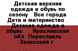 Детская верхняя одежда и обувь по сезону - Все города Дети и материнство » Детская одежда и обувь   . Ярославская обл.,Переславль-Залесский г.